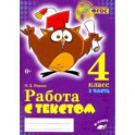 Русский язык. 4 класс. Работа с текстом. В 2-х частях. Часть 2. ФГОС