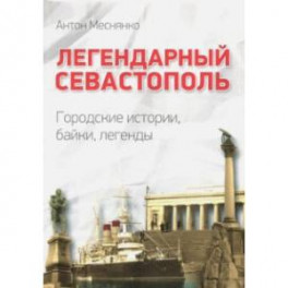 Легендарный Севастополь. Городские истории, байки, легенды