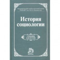 История социологии. Учебник для вузов