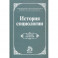 История социологии. Учебник для вузов