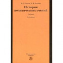 История политических учений. Учебник