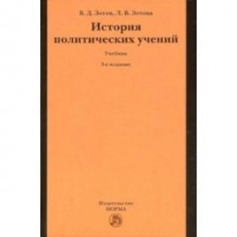 История политических учений. Учебник