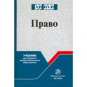 Право. Учебник для СПО