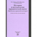 История и методология юридической науки (проблемы правовой культуры). Учебное пособие