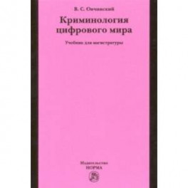 Криминология цифрового мира. Учебник для магистратуры