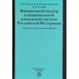 Финансовый надзор в национальной платежной системе РФ. Учебное пособие