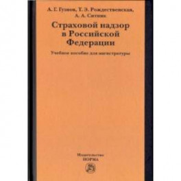 Страховой надзор в РФ. Учебное пособие