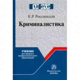 Криминалистика. Учебник для среднего профессионального образования