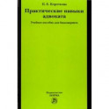Практические навыки адвоката. Учебное пособие