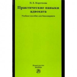 Практические навыки адвоката. Учебное пособие