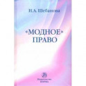 Модное право