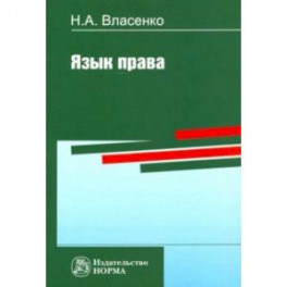 Язык права