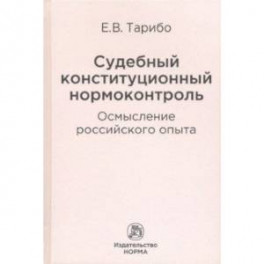 Судебный конституционный нормоконтроль. Осмысление российского опыта