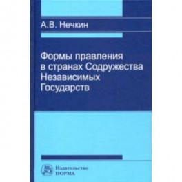 Формы правления в странах Содружества Независимых Государств