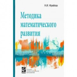 Методика математического развития. Учебное пособие