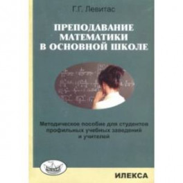 Преподавание математики в основной школе. Методическое пособие