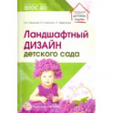 Ландшафтный дизайн детского сада. Методическое пособие