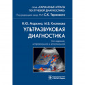 Ультразвуковая диагностика