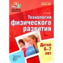 Будь здоров, дошкольник. Технология физического развития детей 6-7 лет