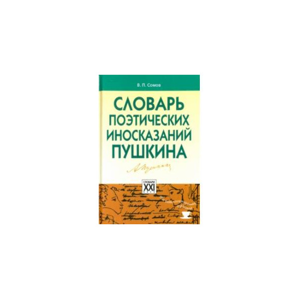 Словари поэзии