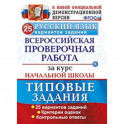 Русский язык. Всероссийская проверочная работа за курс начальной школы. 25 вариантов. ФГОС