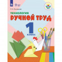Технология. Ручной труд. 1 класс. Учебник. Адаптированные программы. ФГОС ОВЗ
