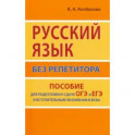 Русский язык без репетитора. Пособие для подготовки к сдаче ОГЭ и ЕГЭ и вступительным экзаменам