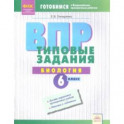 ВПР. Биология. 6 класс. Типовые задания. Тетрадь-практикум. ФГОС