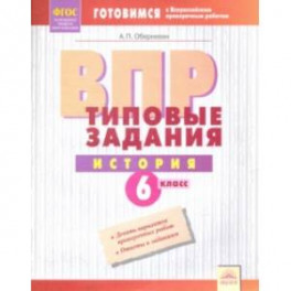 ВПР. История. 6 класс. Типовые задания. Тетрадь-практикум. ФГОС