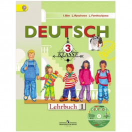 Немецкий язык. 3 класс. Учебник. В 2-х частях. Часть 1. ФГОС