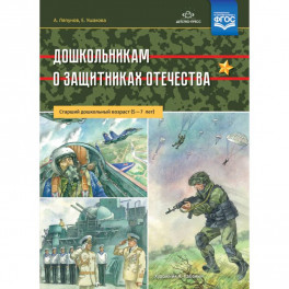 Дошкольникам о защитниках Отечества. Старший дошкольный возраст. 5-7 лет. ФГОС