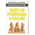 Будет ли революция в России