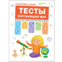 Тесты. Окружающий мир