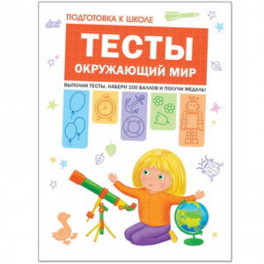 Тесты. Окружающий мир