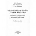 Теплофизические основы судовой энергетики. Элементы газодинамики в судовой энергетике