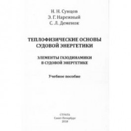 Теплофизические основы судовой энергетики. Элементы газодинамики в судовой энергетике