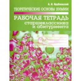 Теоретические основы химии. Рабочая тетрадь старшеклассника и абитуриента