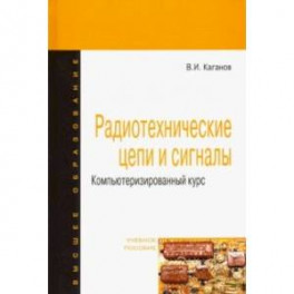 Радиотехнические цепи и сигналы. Компьютеризированный курс. Учебное пособие