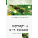 Информационные системы и технологии. Учебное пособие