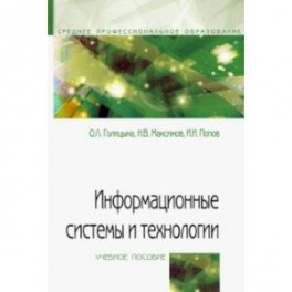 Информационные системы и технологии. Учебное пособие
