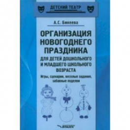 Организация новогоднего праздника для детей дошкольного и младшего школьного возраста. Метод. пособ.