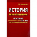 История без репетитора. Пособие для подготовки к сдаче ОГЭ и ЕГЭ и вступительным экзаменам в вузы