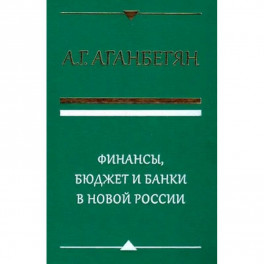 Финансы, бюджет и банки в новой России