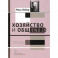 Хозяйство и общество. Очерки понимающей социологии. Право