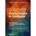 Инвестиции и трейдинг. Формирование индивидуального подхода к принятию решений