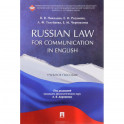 Russian Law for Communication in English. Учебное пособие