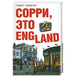 Сорри, это England