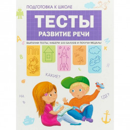 Подготовка к школе. Тесты. Развитие речи