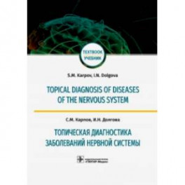 Топическая диагностика заболеваний нервной системы
