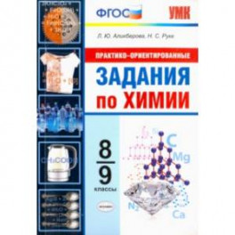 Химия. 8-9 классы. Практико-ориентированные задания. ФГОС